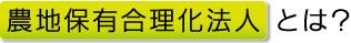 農地保有合理化法人 とは？