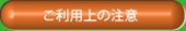 ご利用上の注意