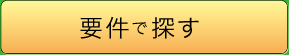 要件で探す