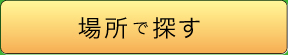 場所で探す