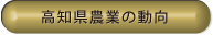 高知県農業の動向