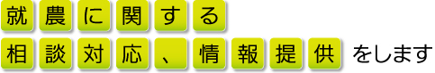 就農に関する相談対応、情報提供をします