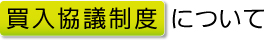 買入協議制度について