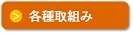 各種取組み