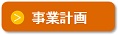 事業計画