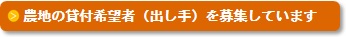 農用地の出し手募集