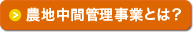 農地中間管理事業とは？