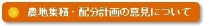 農地集積・配分計画の意見について