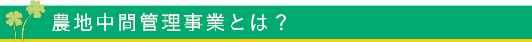 農地中間管理事業とは？