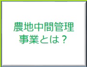 農地中間管理事業