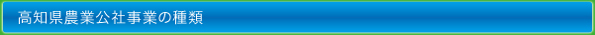 高知県農業公社事業の種類