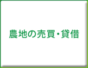 農地の売買・貸借