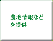 農地情報などを提供