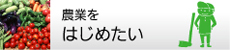 農業をはじめたい