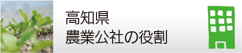 高知県農業公社の役割