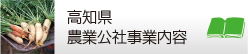 高知県農業公社事業内容