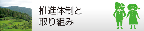 推進体制と取り組み