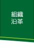 組織沿革