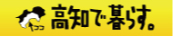 高知で暮らす