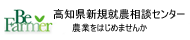 高知県新規就農相談センター