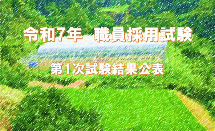 職員採用試験結果