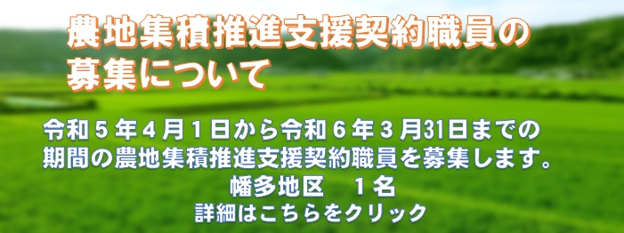 農地中間管理事業推進支援員募集（幡多地域）