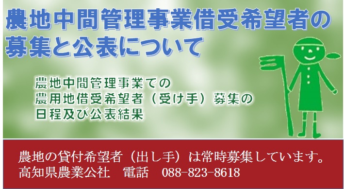 農地中間管理事業に係る農用地等の借受け希望者（受け手）の募集