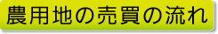 農用地の売買の流れ 