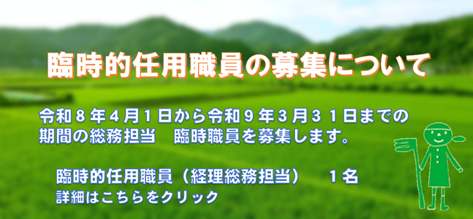 臨時職員募集